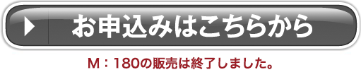 M:180の販売は終了しました