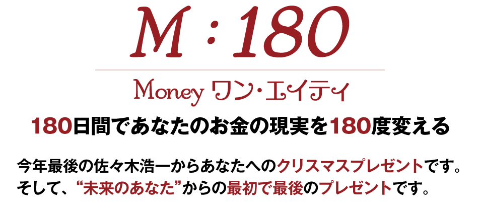 Moneyワン・エイティ180日間であなたのお金の現実を180度変える