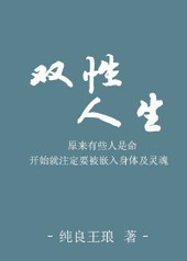 双性人生育能力